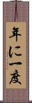 年に一度 Scroll