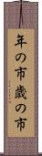 年の市 Scroll