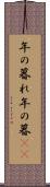 年の暮れ Scroll