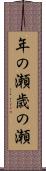 年の瀬 Scroll