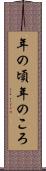 年の頃 Scroll