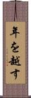 年を越す Scroll