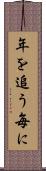 年を追う毎に Scroll