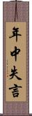 年中失言 Scroll