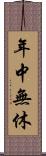 年中無休 Scroll