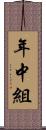 年中組 Scroll