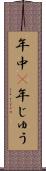 年中(P) Scroll