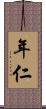 年仁 Scroll