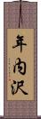 年内沢 Scroll