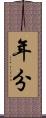 年分 Scroll