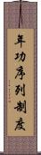 年功序列制度 Scroll