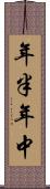 年半 Scroll
