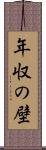 年収の壁 Scroll