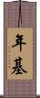 年基 Scroll