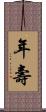 年壽 Scroll