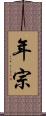 年宗 Scroll