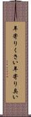 年寄りくさい Scroll