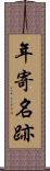 年寄名跡 Scroll