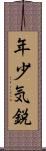 年少気鋭 Scroll