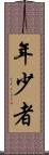 年少者 Scroll