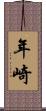 年崎 Scroll