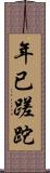 年已蹉跎 Scroll