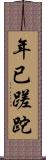 年已蹉跎 Scroll