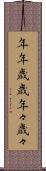 年年歳歳 Scroll