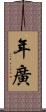 年廣 Scroll