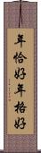 年恰好 Scroll