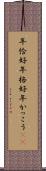 年恰好 Scroll