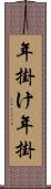 年掛け Scroll