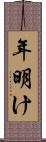 年明け Scroll