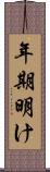 年期明け Scroll