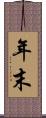 年末 Scroll