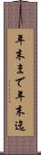 年末まで Scroll