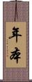 年本 Scroll
