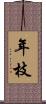 年枝 Scroll