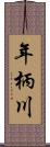 年柄川 Scroll