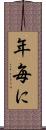 年毎に Scroll