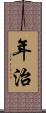 年治 Scroll
