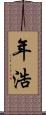 年浩 Scroll