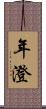年澄 Scroll