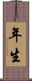 年生 Scroll