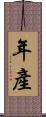 年產 Scroll