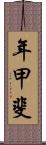 年甲斐 Scroll