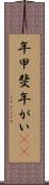 年甲斐 Scroll