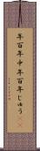 年百年中 Scroll