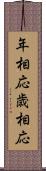 年相応 Scroll