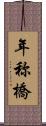 年称橋 Scroll